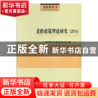 正版 老龄政策理论研究:2016 全国老龄工作委员会办公室 华龄出版