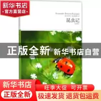 正版 昆虫记:全译本 (法)法布尔著 北京燕山出版社 9787540249502