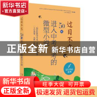 正版 过目不忘 : 50则进入中考高考的微型小说. 4 中国微型小说学