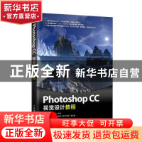 正版 Photoshop CC视觉设计教程 庄志蕾,叶嫣,周维柏 人民邮电出