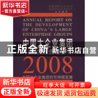 正版 中国大企业集团年度发展报告:紫皮书:2008:中国大企业集团的