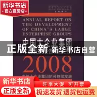正版 中国大企业集团年度发展报告:紫皮书:2008:中国大企业集团的