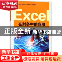 正版 Excel在财务中的应用 于凌云 著 苏州大学出版社 9787567222