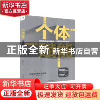 正版 个体赋能(终身成长的九项修炼) 编者:李春蕾|责编:于建廷//