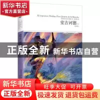正版 堂吉诃德(上下册)(全译本) [西]塞万提斯 北京燕山出版社 97