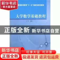 正版 大学数学基础教程:下册 刘元骏编著 科学出版社 97870302291