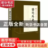 正版 春明外史:第二部 张恨水 著 中国文史出版社 9787503498886