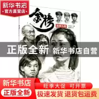 正版 金榜(素描头像)/敲门砖 刘懿彦 重庆出版社 9787229132422