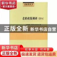 正版 老龄政策调研:2016 全国老龄工作委员会办公室编 华龄出版社