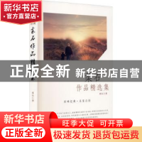 正版 柔石作品精选集/回眸经典名家必读 柔石 山西人民出版社 978