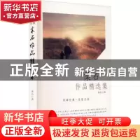 正版 柔石作品精选集/回眸经典名家必读 柔石 山西人民出版社 978