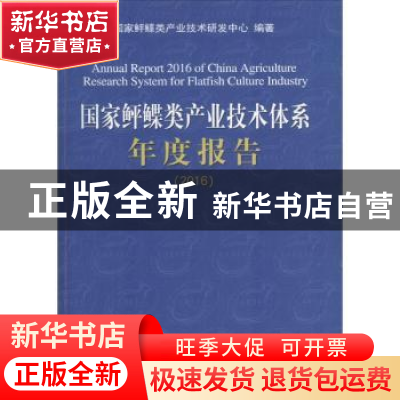 正版 国家鲆鲽类产业技术体系年度报告:2016 国家鲆鲽类产业技术