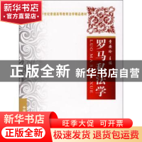 正版 罗马私法学 费安玲主编 中国政法大学出版社 9787562034865