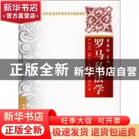 正版 罗马私法学 费安玲主编 中国政法大学出版社 9787562034865