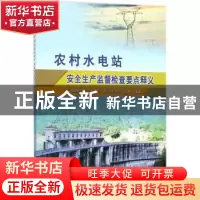 正版 农村水电站安全生产监督检查要点释义 温州市水利水电处,浙