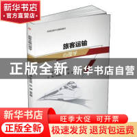 正版 旅客运输心理学 李培锁,陈健,黄艺娜主编 西南交通大学出