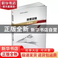 正版 旅客运输心理学 李培锁,陈健,黄艺娜主编 西南交通大学出
