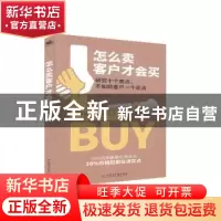 正版 怎么卖客户才会买 刘峰睿 中国原子能出版传媒有限公司 9787