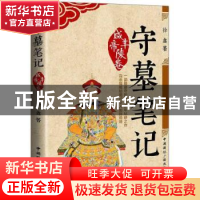 正版 守墓笔记:咸丰帝陵卷 徐鑫著 中国国际广播出版社 978750784