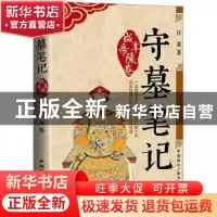 正版 守墓笔记:咸丰帝陵卷 徐鑫著 中国国际广播出版社 978750784