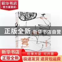 正版 弯:维特鲁威小人 编者:侯之|责编:由爱华|绘画:夏慕蓉 同济