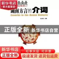 正版 湖南方言的介词 伍云姬主编 湖南师范大学出版社 9787810819