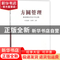 正版 方圆管理:西安MBA学会十年文集 李战民,王弼华主编 西北大
