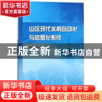 正版 山区现代水利自动化与信息化系统 张和喜,王永涛,李军等编