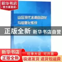 正版 山区现代水利自动化与信息化系统 张和喜,王永涛,李军等编