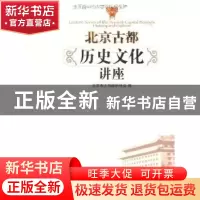 正版 北京古都历史文化讲座 北京市文物保护协会编 北京燕山出版