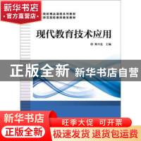 正版 现代教育技术应用 梁兴连主编 电子工业出版社 978712133043