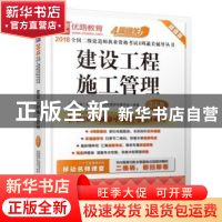 正版 建设工程施工管理 优路教育二级建造师考试命题研究委员会