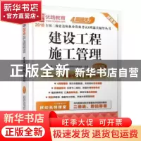 正版 建设工程施工管理 优路教育二级建造师考试命题研究委员会