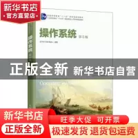 正版 操作系统(第5版工业和信息化十三五高职高专人才培养规划教