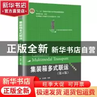 正版 集装箱多式联运(第4版21世纪物流管理系列教材十二五普通高