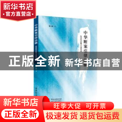 正版 中华断案引律法脉(从古代公案小说举证) 林林 中国民主法制