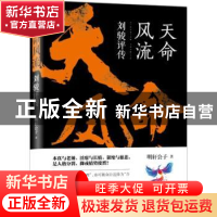 正版 天命风流:刘骏评传 明轩公子著 当代世界出版社 9787509013