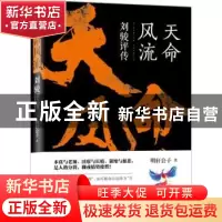 正版 天命风流:刘骏评传 明轩公子著 当代世界出版社 9787509013