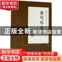正版 春明外史:第三部 张恨水著 中国文史出版社 9787503498701