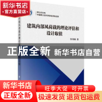 正版 建筑内部风荷载的理论评估和设计取值 徐海巍著 科学出版社