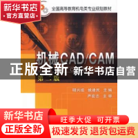 正版 机械CAD/CAM 明兴祖,姚建民主编 化学工业出版社 978712205