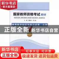 正版 国家教师资格考试教材:教育教学知识与能力试卷:小学 袁梅