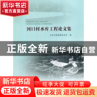 正版 河口村水库工程论文集 本论文集编纂委员会 编 水利水电出版