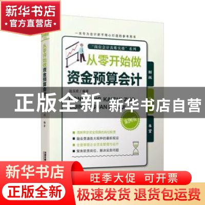 正版 从零开始做资金预算会计(案例版)/岗位会计真账实操系列 编