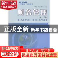 正版 财务管理 闫书丽,许世英,宋靖 西南财经大学出版社 978781