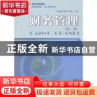 正版 财务管理 闫书丽,许世英,宋靖 西南财经大学出版社 978781