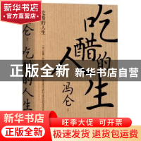 正版 吃醋的人生(精) 冯仑,寇建东 中国华侨出版社 9787511382238