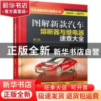 正版 图解新款汽车熔断器与继电器速查大全:2013-2017 蔡永红 机
