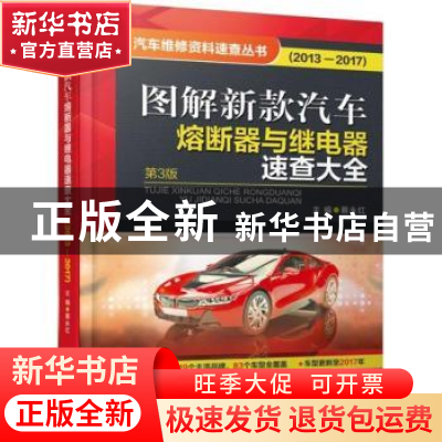 正版 图解新款汽车熔断器与继电器速查大全:2013-2017 蔡永红 机