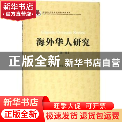 正版 海外华人研究:第一辑 钱江主编 暨南大学出版社 9787566821